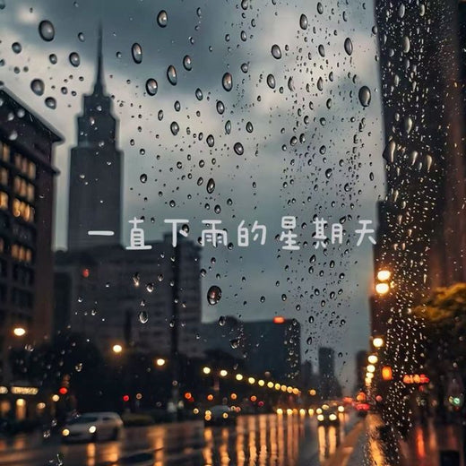 白兰滴 - '一直下雨的星期天' [Ringtone]