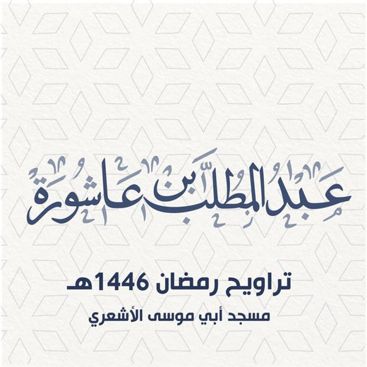 عبد المطلب بن عاشورة - 'تراويح 10 رمضان 1446هـ' [Ringtone]