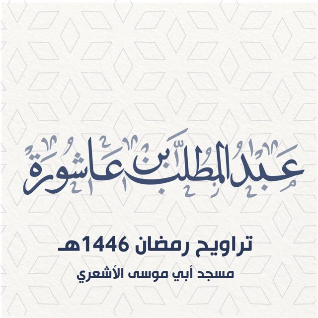 عبد المطلب بن عاشورة - 'تراويح 19 رمضان 1446هـ' [Ringtone]