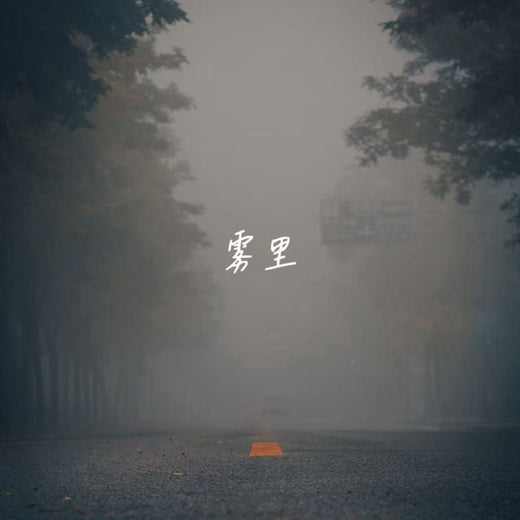 落日微笑 - '雾里' [Ringtone]