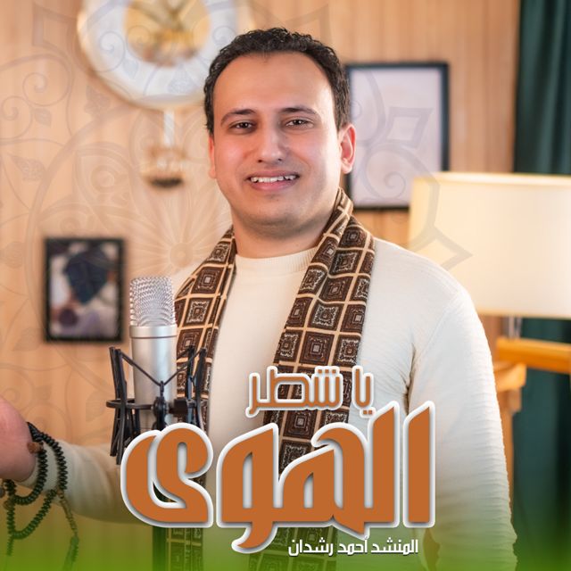 ستوديو ملهم Molhem Studio - 'يا شطر الهوى (feat. المنشد أحمد دهشان)' [Ringtone]