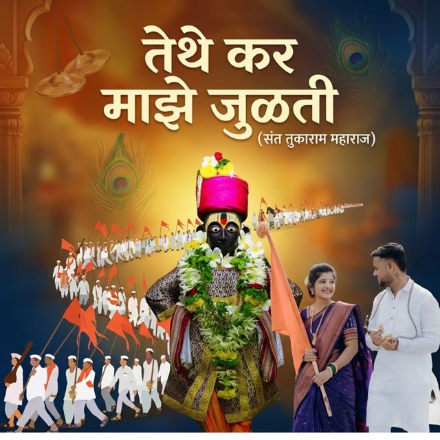 Sagar Mahajan SM - 'Tethe Kar Majhe Julti' [Ringtone]