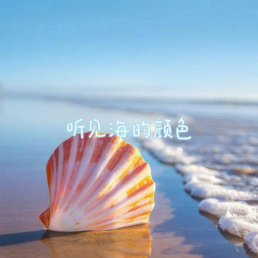 林诗曼 - '听见海的颜色' [Ringtone]