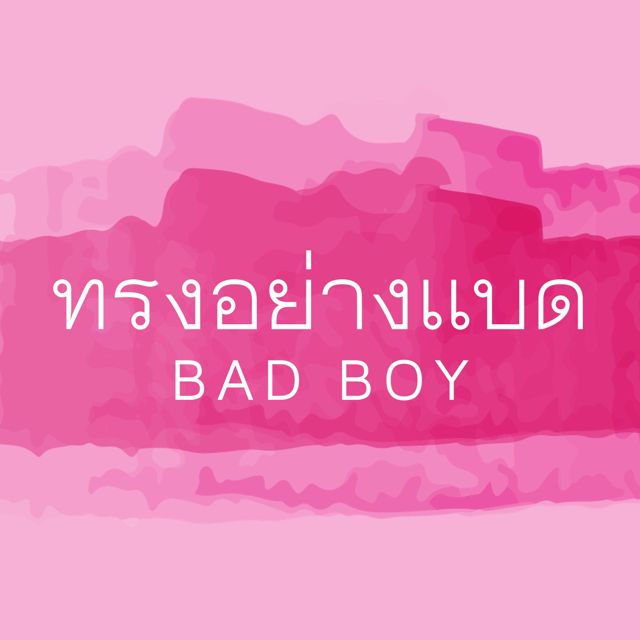 Les Mondum - 'ทรงอย่างแบด' [Ringtone]