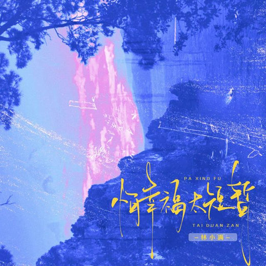 林小满 - '怕幸福太短暂 (REMIX) (feat. GNAB)' [Ringtone]
