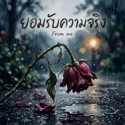 From me - 'ยอมรับความจริง' [Ringtone]