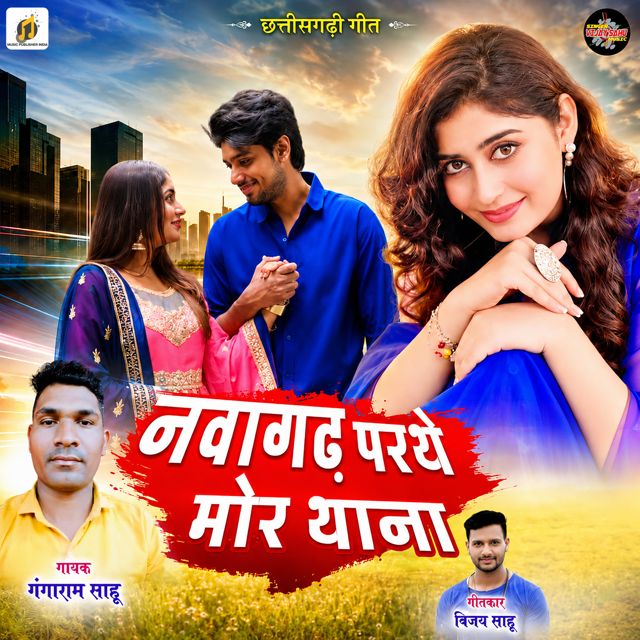Ganga Ram Sahu - 'Nawagarh Parthe Mor Thana' [Ringtone]