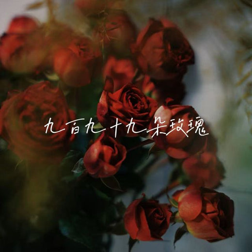 林诗曼 - '九百九十九朵玫瑰' [Ringtone]