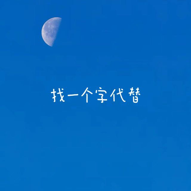 梨子芹菜 - '找一个字代替' [Ringtone]