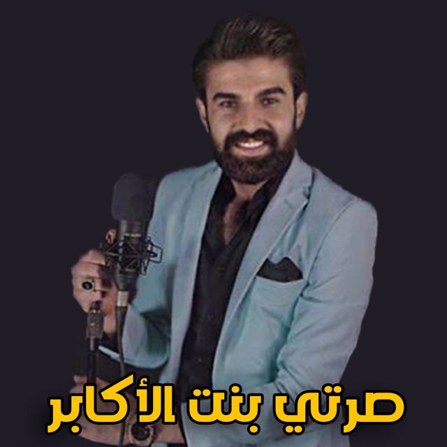 Muhammed Zain Alsaher - 'صرتي بنت الأكابر' [Ringtone]