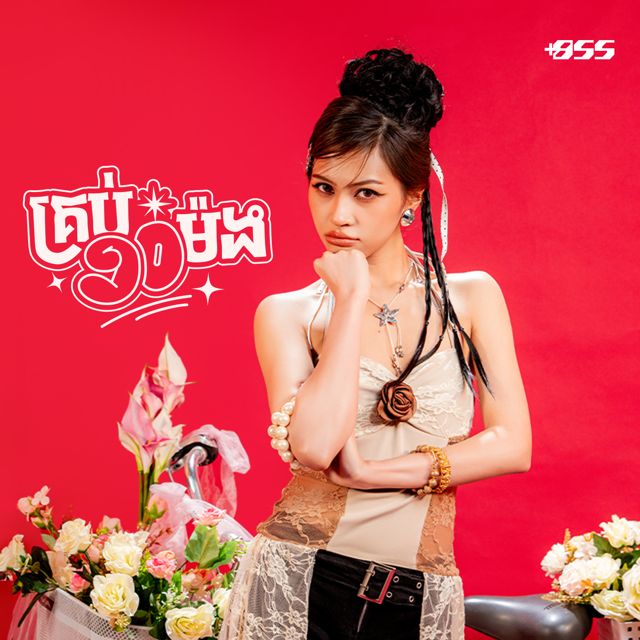 Chan SreyKhouch - 'គ្រប់ ១០ ម៉ង' [Ringtone]