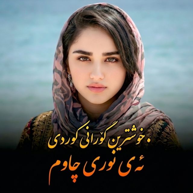 Awazi Nwe - 'خۆشترین گۆرانی کوردی ئەی نوری چاوم' [Ringtone]