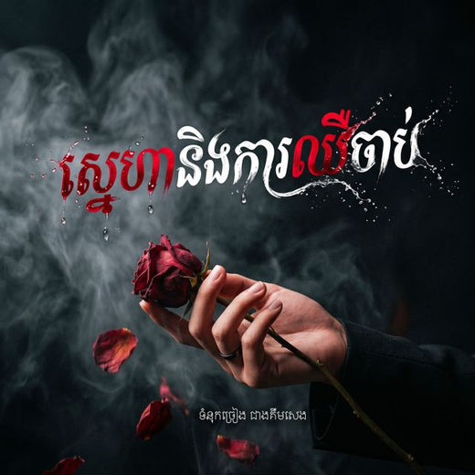 Lee Khanifa - 'កាត់ចិត្តទៅអូន (feat. Cheang Kimseng)' [Ringtone]