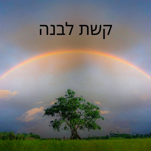 GalRuv17 - 'קשת לבנה (Instrumental Version)' [Ringtone]