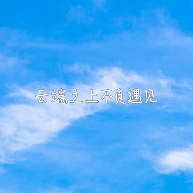 落日微笑 - '云端之上不负遇见' [Ringtone]