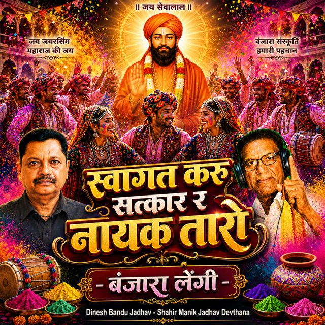 Dinesh Bandu Jadhav - 'Swagat Karu Satkar R Nayak Taro Banjara Lengi (Live) (feat. Shahir Manik Jadhav Devthana)' [Ringtone]