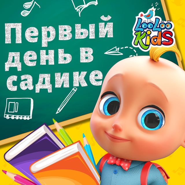 ЛуЛу Кидс - 'Первый день в садике' [Ringtone]