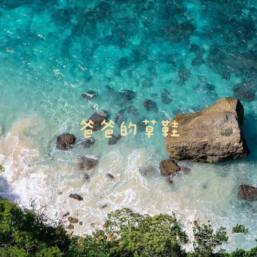 白兰滴 - '爸爸的草鞋 (烟嗓版)' [Ringtone]