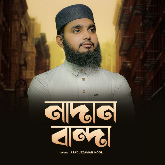 Asaduzzaman Noor - 'Nadan Banda' [Ringtone]