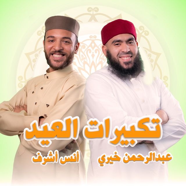 ستوديو ملهم Molhem Studio - 'تكبيرات العيد (feat. أنس أشرف & عبدالرحمن خيري)' [Ringtone]
