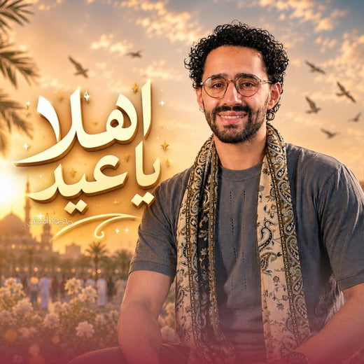 محمود الشيتاني Mahmoud El Shitany - 'اهلا اهلا يا عيد بدون موسيقى' [Ringtone]