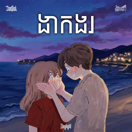 Chan shela - 'ងាកងរ (feat. Jackscott)' [Ringtone]