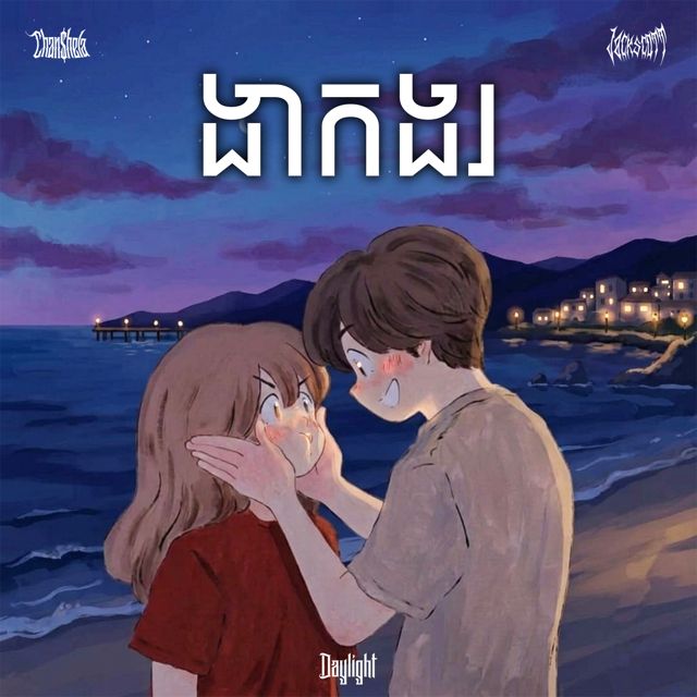 Chan shela - 'ងាកងរ (feat. Jackscott)' [Ringtone]