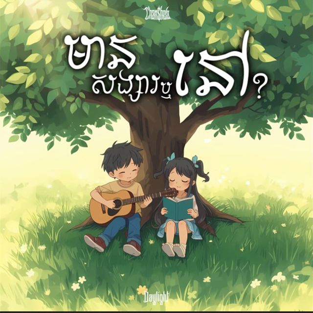 Chan shela - 'មានសង្សារឬនៅ?' [Ringtone]