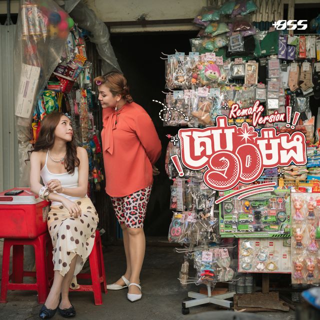 Chan SreyKhouch - 'គ្រប់ ១០ ម៉ង (Remake Version) (feat. Khat Sokhim)' [Ringtone]