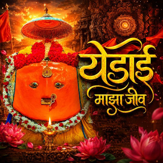 Chandan Kambale - 'YEDAI MAZA JIV' [Ringtone]