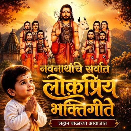 Chhota Warkari - 'Navnathanche Sarvat Lokpriya Bhaktigeete (Lahan Balachya Aavajat)' [Ringtone]