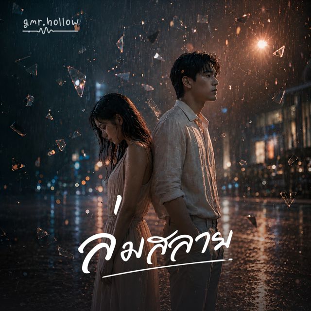 gmr.hollow - 'ล่มสลาย' [Ringtone]