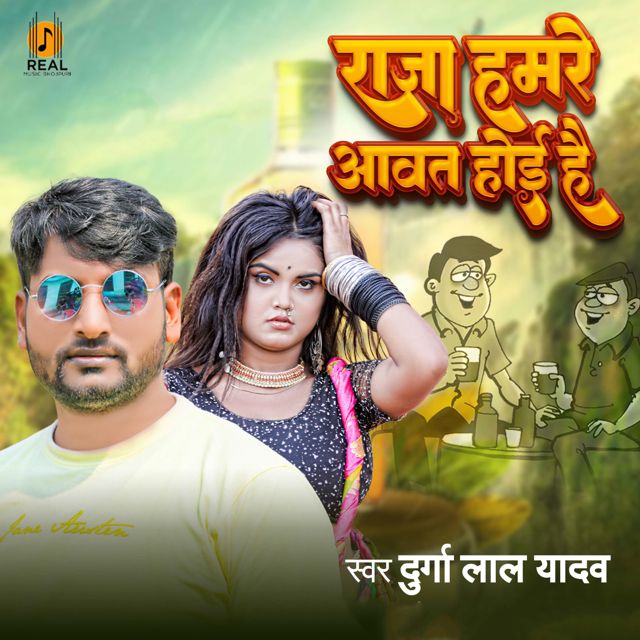 Durga Lal Yadav - 'Raja Hamre Avat Hoi Hai' [Ringtone]