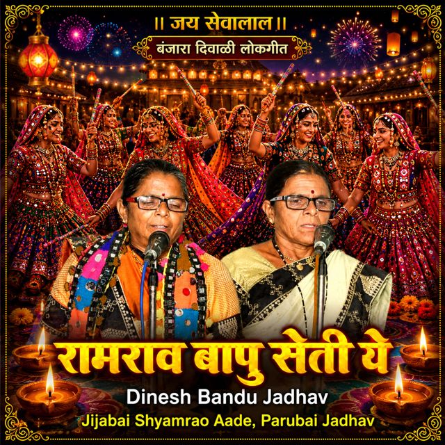 Dinesh Bandu Jadhav - 'Ramrav Bapu Seti ye (Live) (feat. Jijabai Shyamrao Aade & Parubai Jadhav)' [Ringtone]