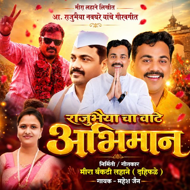 Mahesh Jain - 'Raju Bahyyacha Wate Abhiman' [Ringtone]