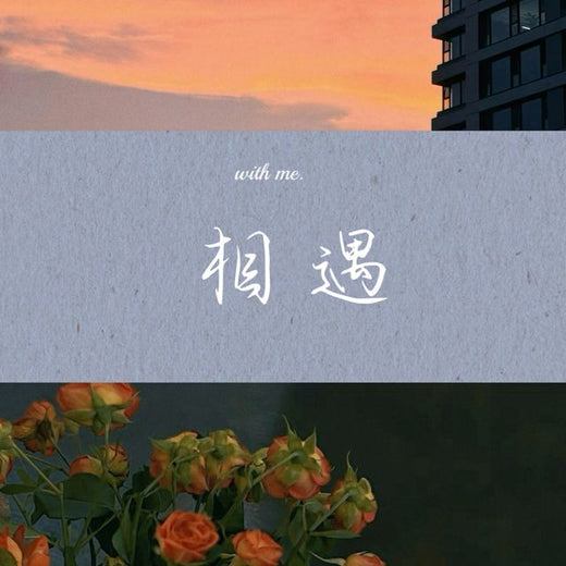 梨子芹菜 - '相遇 (京版)' [Tono de llamada]