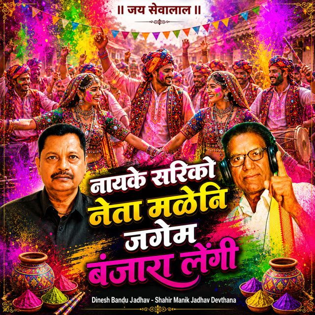 Dinesh Bandu Jadhav - 'Nayake Sariko Neta Maleni Jagem Banjara Lengi (Live) (feat. Shahir Manik Jadhav Devthana)' [Ringtone]
