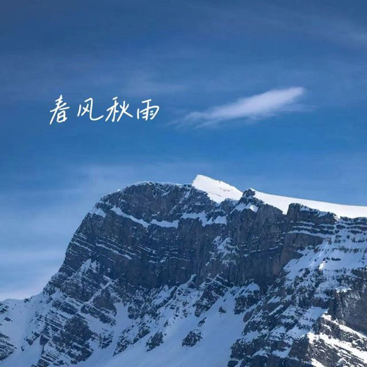 林诗曼 - '春风秋雨' [Ringtone]