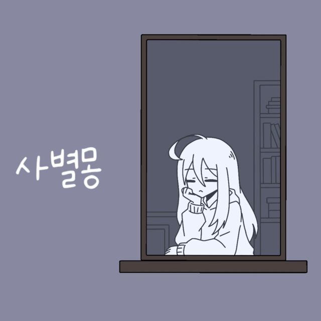 래오 - '사별몽 (feat. Kasane Teto)' [Ringtone]