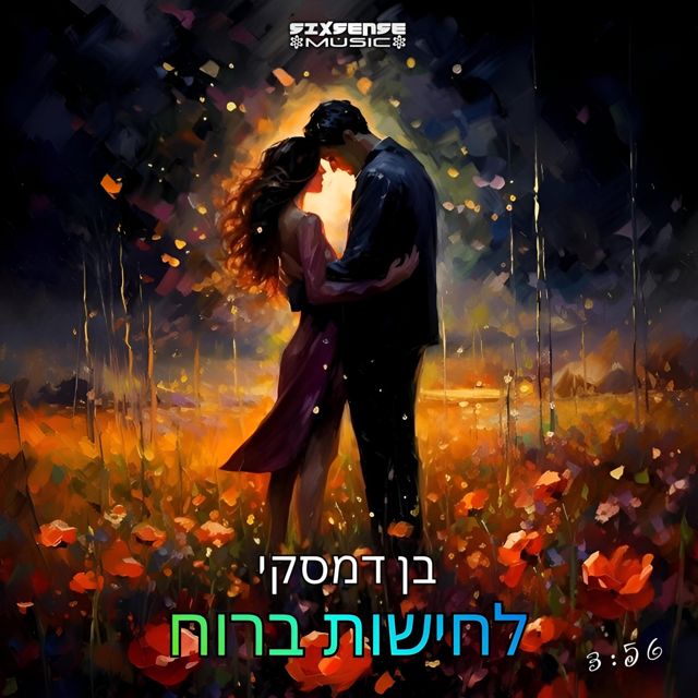 Sixsense - 'לחישות ברוח (feat. Ben Damski)' [Ringtone]