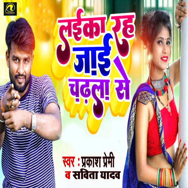 Prakash Premi - 'Laika Rah Jai Chadhla Se (feat. Savita Yadav)' [Ringtone]
