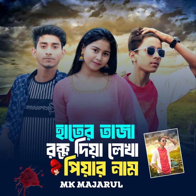 MK Majarul - 'Hater Taja Rokto Diya Lekha Piyar Nam' [Ringtone]