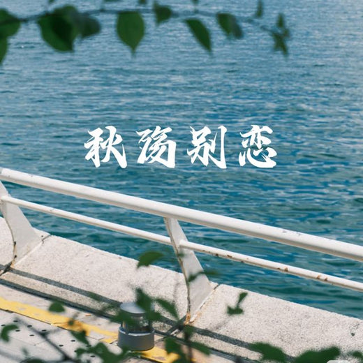 梨子芹菜 - '秋殇别恋' [Ringtone]