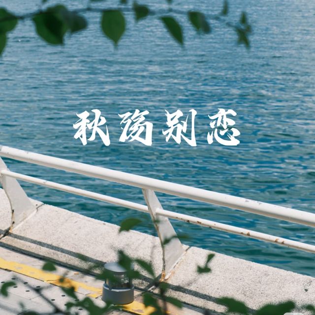 梨子芹菜 - '秋殇别恋' [Ringtone]
