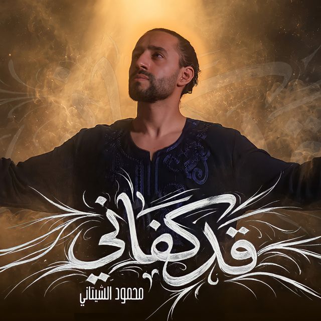 Mahmoud El Shitany - 'قد كفاني' [Ringtone]