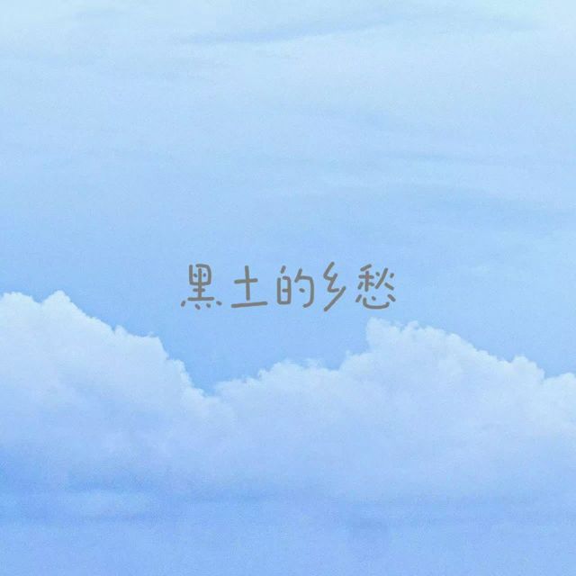 白兰滴 - '黑土的乡愁' [Ringtone]