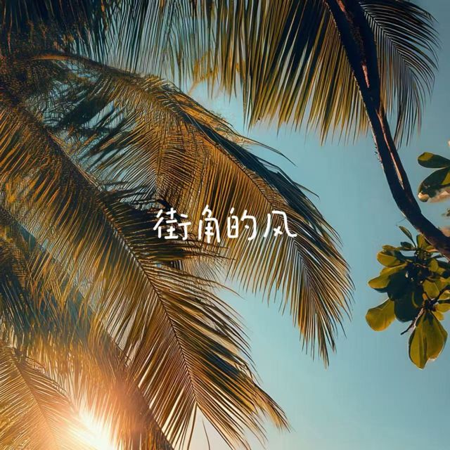 落日微笑 - '街角的风' [Ringtone]