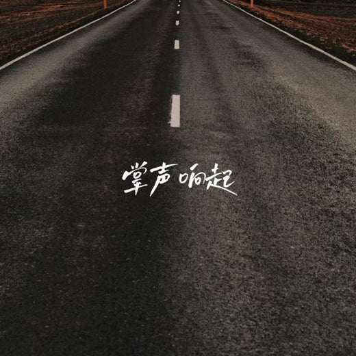 白兰滴 - '掌声响起 (来电版)' [Ringtone]