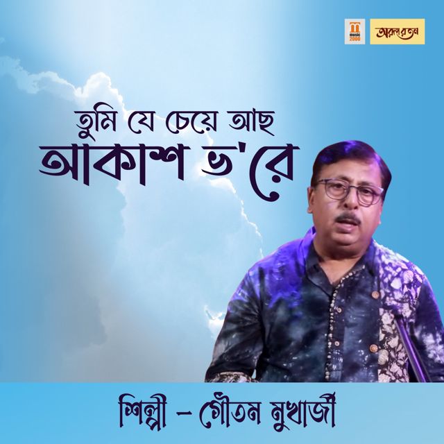 Gautam Mukherjee - 'Tumi Je Cheye Acho Akash Bhore' [Ringtone]