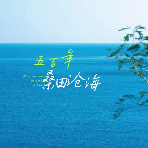 梨子芹菜 - '五百年桑田沧海' [Ringtone]